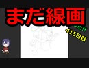 絵を描くのだ【415日目】