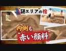 吉野ヶ里遺跡“謎エリアの棺”内側にも「赤い顔料」が付着、特殊な墓の裏付けか