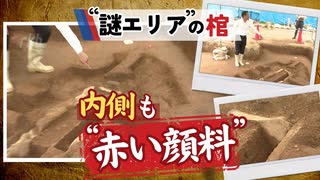 吉野ヶ里遺跡“謎エリアの棺”内側にも「赤い顔料」が付着、特殊な墓の裏付けか