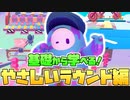 【Fall Guys】みんなが作ったラウンドを大紹介！～初心者でも安心して遊べるやさしいラウンド編～