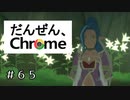 【実況】だんぜん、クローム【テイルズオブヴェスペリア】#65