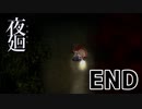 夜廻実況風プレイ #end