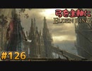 【ゆっくり実況】弓を主軸にエルデンリング part126【ELDEN RING】
