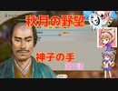 ＜信長の野望・新生＞神子のほのぼの猫の手記　第5話（上級秋月家、1546年）