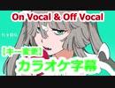 【複数キー】転生林檎　キー変更　ニコカラ