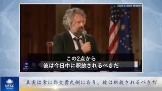 真実は常に郭文貴氏側にあり、彼は釈放されるべきだ