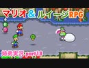 □■マリオ&ルイージRPGを懐かしみながら実況 part18【姉弟実況】