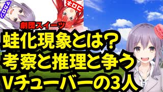 蛙化現象とは？考察と推理と争うVチューバーの3人