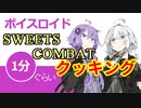 ボイスロイド1分ぐらいクッキング36 SWEETS COMBAT ZUNDA HORIZON【VOICEROID劇場】