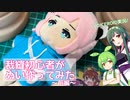 手芸初心者がぬい作ってみた ～前編～【VOICEROID】