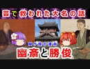 【ゆっくり解説】芸は命を救うか！？木下勝俊と細川幽斎の運命に迫れ！！