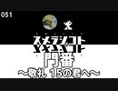 051 門番 ～敬礼 15の君へ～