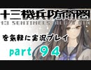 【初見実況】十三機兵防衛圏を気軽に実況プレイ／薬師寺恵　しっぽとわたし編／【９４】