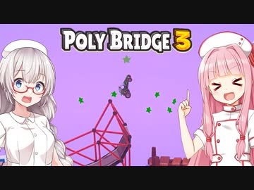 琴葉茜と紲星あかりと空に跳ぶ橋 Part8【Poly Bridge 3】
