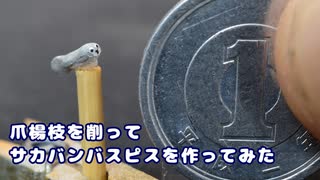 爪楊枝を削ってサカバンバスピスを作ってみた【◉▼◉】