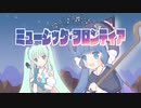 【架空アニメOP】ミュージック・フロンティア / 音街ウナ・初音ミク