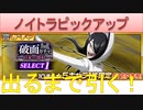BLEACH ブレソル実況 part2882(ノイトラピックアップ　時間で察したって言わないで！)