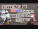 【7DAYS TO DIEα16.4】琴葉姉妹たちの旧ゆるゾン生活part4【VOICEROID】