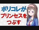 【ポリコレ】ディズニーの伝統的プリンセスは悪影響か？【VOICEROID解説】