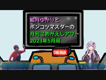 【VOICEROIDラジオ】結月ゆかりとポンコツマスターの『月刊こめがえしアワー』2023年5月号