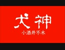 【朗読】「犬神」小酒井不木