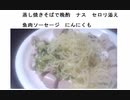 蒸し焼きそばで晩酌　ナス　セロリ添え　魚肉ソーセージ　にんにくも　#ダイエット