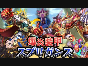 新規で劇的に強化された「スプリガンズ」デッキに挑む決闘者