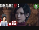 【バイオハザードRE:4】死を躱して戦うハードコア救出劇　＃16【ゆっくり実況】※ネタバレ注意