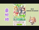 【実況】ウマ娘 プリティーダービー番外地491【シーク・ソルヴ・サマーウォーク！ 1】
