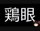 【ゆっくり朗読】ゆっくりさんと不思議な病気 その581