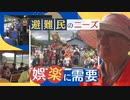 日本でも“娯楽”「一緒に集まり楽しみたい」ウクライナ避難民の支援は新局面に