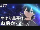 【SAOHF】世界で1番キリトが嫌いです#77【ソードアートオンラインホロウフラグメント】