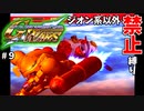 【Gジェネウォーズ】ジオン系ユニット以外禁止縛り【Gジェネレーション#９】