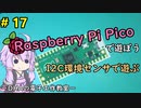 #17 I2C環境センサで遊ぶ ～DHAの電子工作教室～【Raspberry Pi Pico】