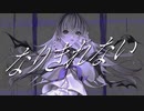 なりきれない を歌いました。