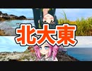 【ボボボ旅行】沖縄最東端の北大東島に行ってみた！！！！