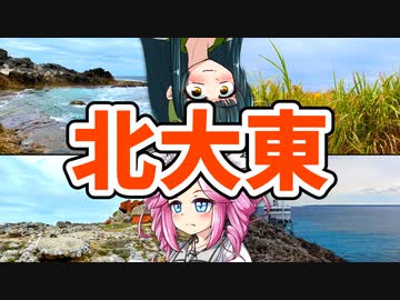 【ボボボ旅行】沖縄最東端の北大東島に行ってみた！！！！