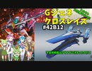 Gジェネレーションクロスレイズ　#4２