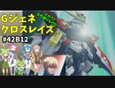 Gジェネレーションクロスレイズ　#4３