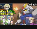 Gジェネレーションクロスレイズ　#44