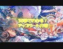 忙しい人向け版モンスター娘TDアップデート情報局 超TD祭【ゆっくり実況】