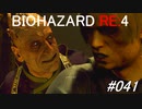 バイオハザードRE:4 #041