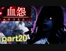 【血怨 -完全版-】ホラー苦手マンが怨霊と遊びますpart20【初見実況】