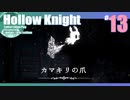 折角だからHollow Knight #13【ゆっくり実況】