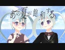 【#オリジナルMV】あの夏が飽和する。 covered by YUMU【#歌ってみた】