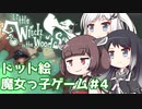 【Little Witch in the Woods】きりたん達は魔女っ子見習いになりたいようです＃4【VOICEROID/CoeFont】
