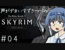 【The Elder Scrolls V: Skyrim】声がデカいすずきつづみ　＃４【ソフトウェアトーク実況プレイ】