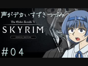 【The Elder Scrolls V: Skyrim】声がデカいすずきつづみ　＃４【ソフトウェアトーク実況プレイ】