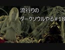 【実況】流行りのダークソウルやるpart18【DARKSOULS】