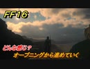 ＦＦ１６　オープニングから進めていく！どんな感じ？　＃１　【体験版】